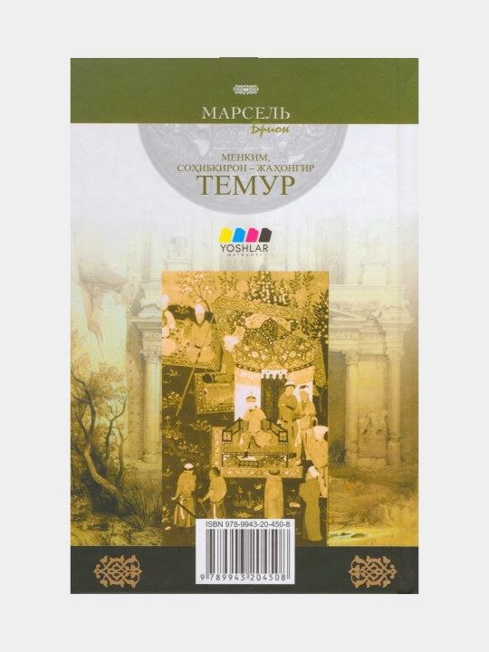 Menkim Sohibqiron Jahongir Temur. Marsel Brion (Kitob o'zbek tilida)