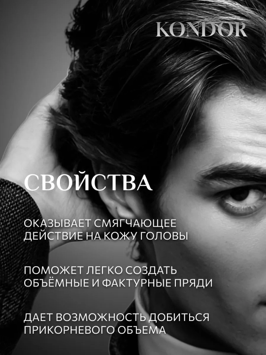 Солевой спрей для волос KONDOR Re Style №224, морская соль для объема и текстуры, 100 мл