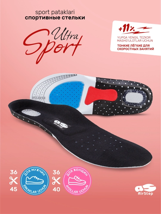 Стельки для обуви AIRSTEP спортивные стельки для скоростных тренировок - 