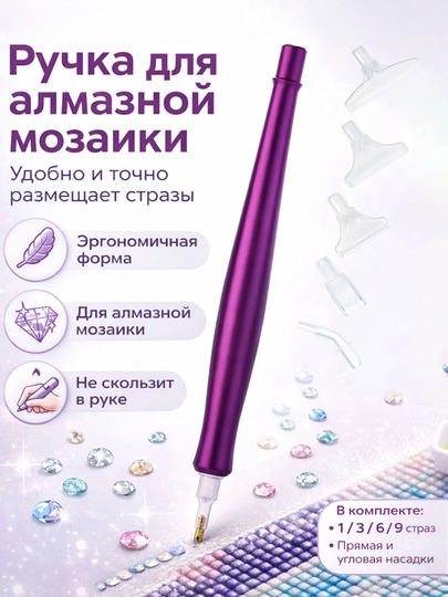 Аксессуары для алмазной мозаики со стразами, ручка с насадками — DIASHOP-РОЛИК-КАРМЛН