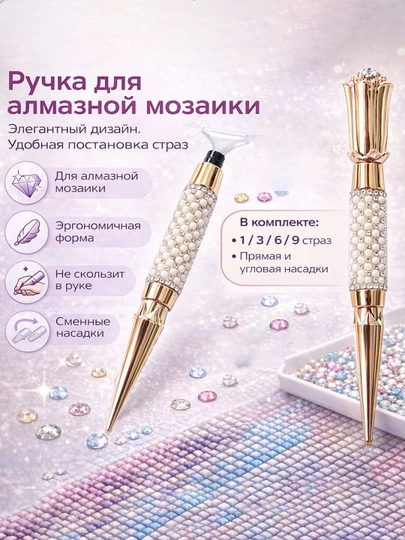 Аксессуары для алмазной мозаики со стразами, ручка с насадками — DIASHOP-РОЛИК-ЗОЛОТ