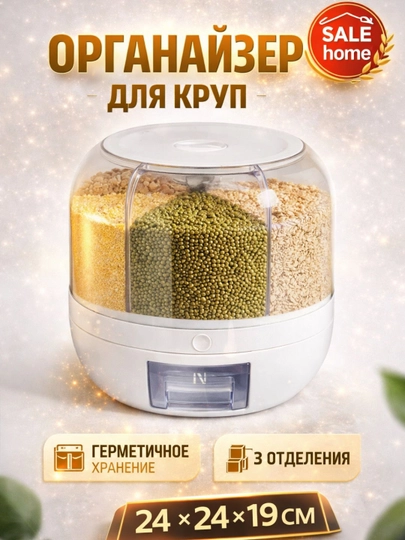 Вращающийся контейнер для круп, с дозатором и несколькими секциями - 
