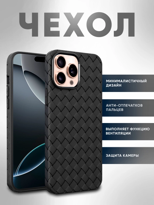 IPhone uchun to'qilgan teksturali chexol, iPhone XS dan 17 Pro Max gacha, kamera himoyasi - 