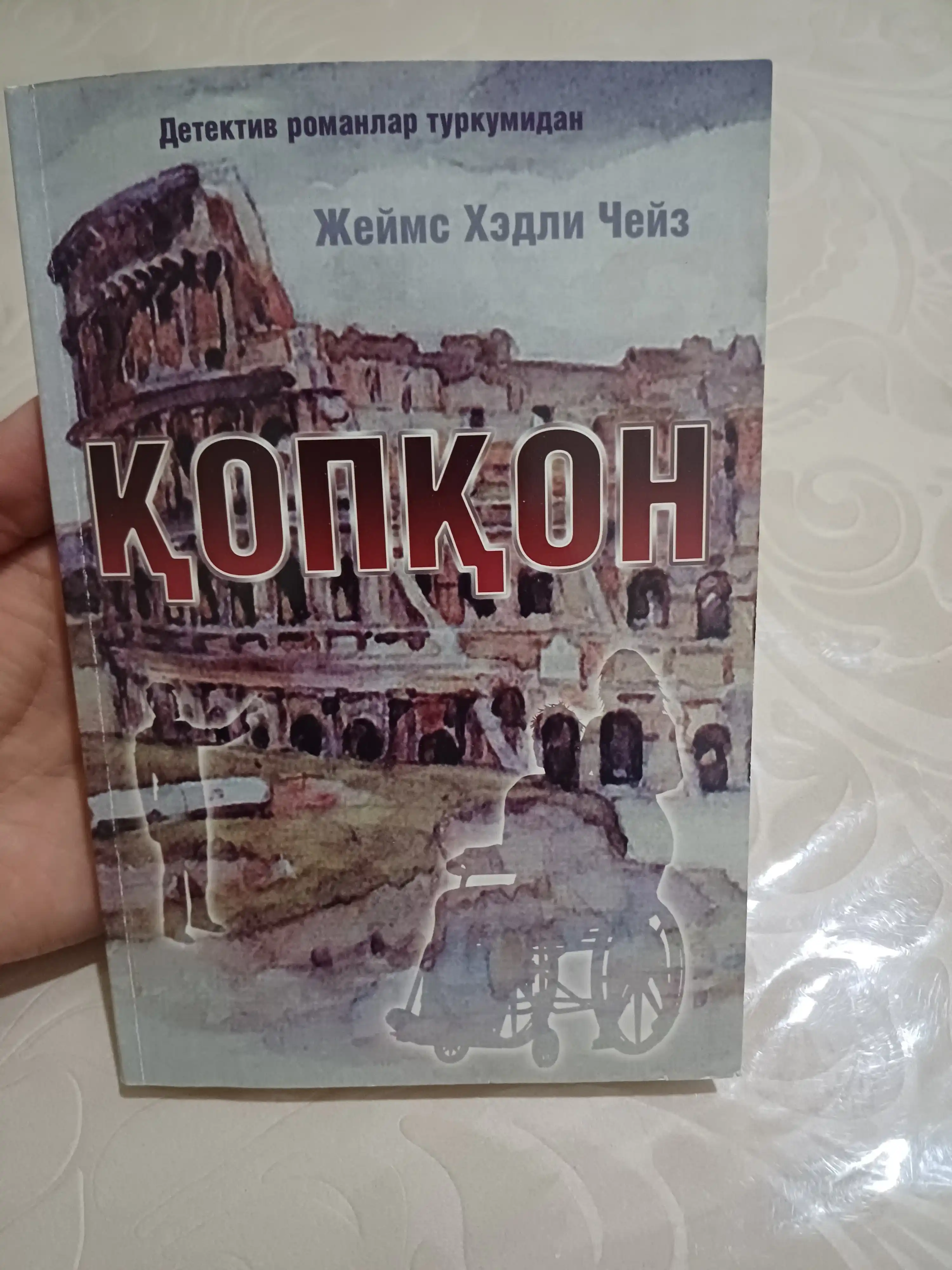 Жеймс Хэдли Чейз-Копкон