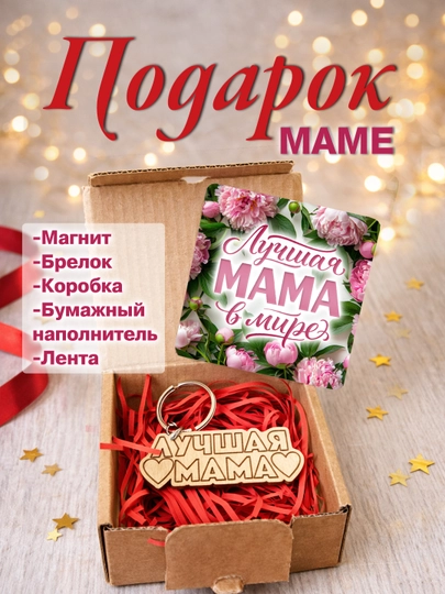 Подарочный набор маме и папе: брелок магнит, готов к вручению сувенир в подарок,