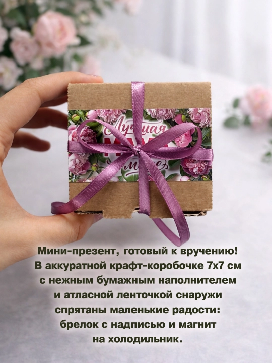 Подарочный набор маме и папе: брелок магнит, готов к вручению сувенир в подарок,