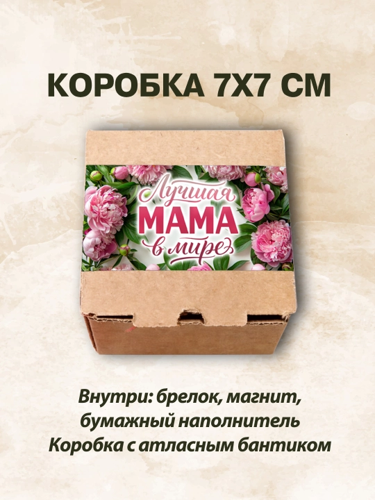 Подарочный набор маме и папе: брелок магнит, готов к вручению сувенир в подарок,