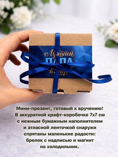 Подарочный набор маме и папе: брелок магнит, готов к вручению сувенир в подарок,