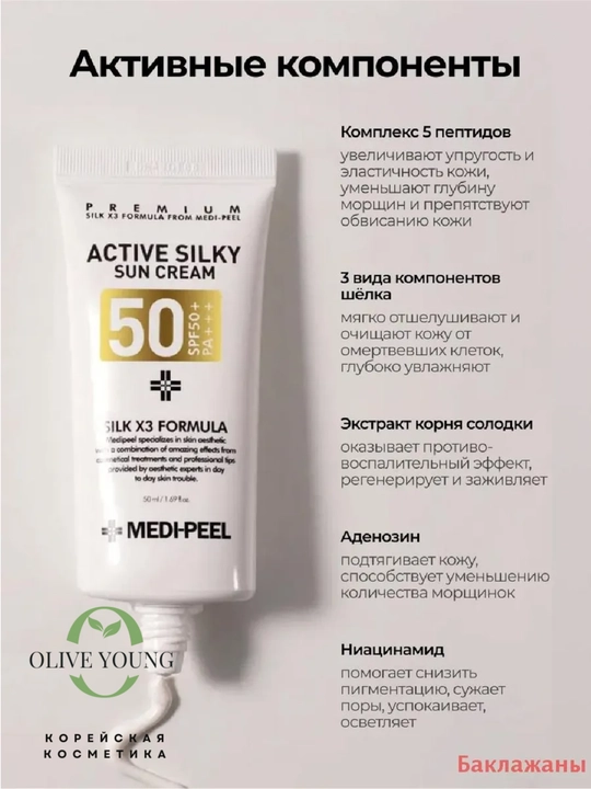 Medi-Peel Active Silky Sun Cream SPF50+ — yuqori darajadagi quyoshdan himoya kremi, 50 ml