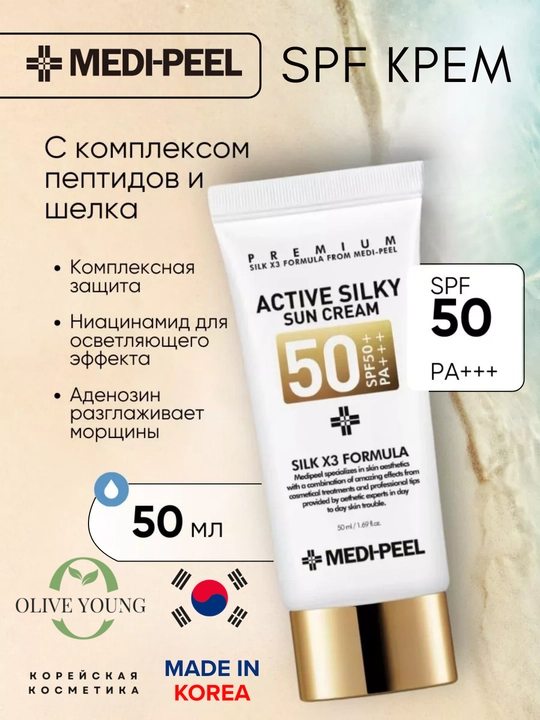 Medi-Peel Active Silky Sun Cream SPF50+ — yuqori darajadagi quyoshdan himoya kremi, 50 ml - 