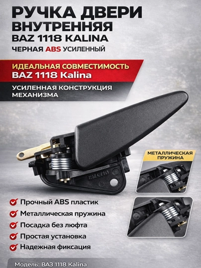 Ручка открывания двери 1118 Kalina, ручка двери внутренняя — LADANEW-RUCHKA1118-RUCH1