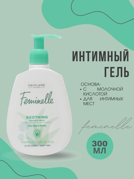 Гель для интимной гигиены  Feminelle с молочной кислотой и экстрактами алоэ,300 мл