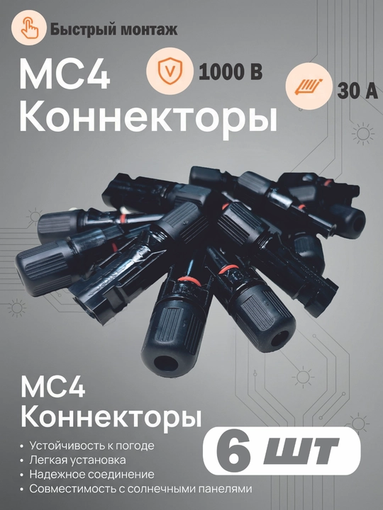 Коннектор, соединитель МС4