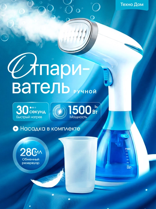 Ручной отпариватель для одежды 1500 Вт, быстрый нагрев 30 сек резервуар 280 мл, с насадкой - 