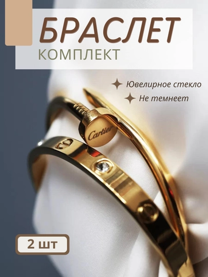 Набор, женские украшение браслеты Cartier гвоздь, из нержавеющей стали, бижутерия