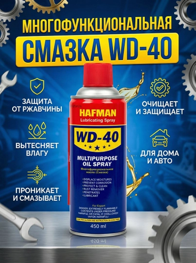 Hafman WD-40, Многофункциональное масло (смазка) очиститель ржавчины, 450 мл — ROYALPL-WD40HAFMAN