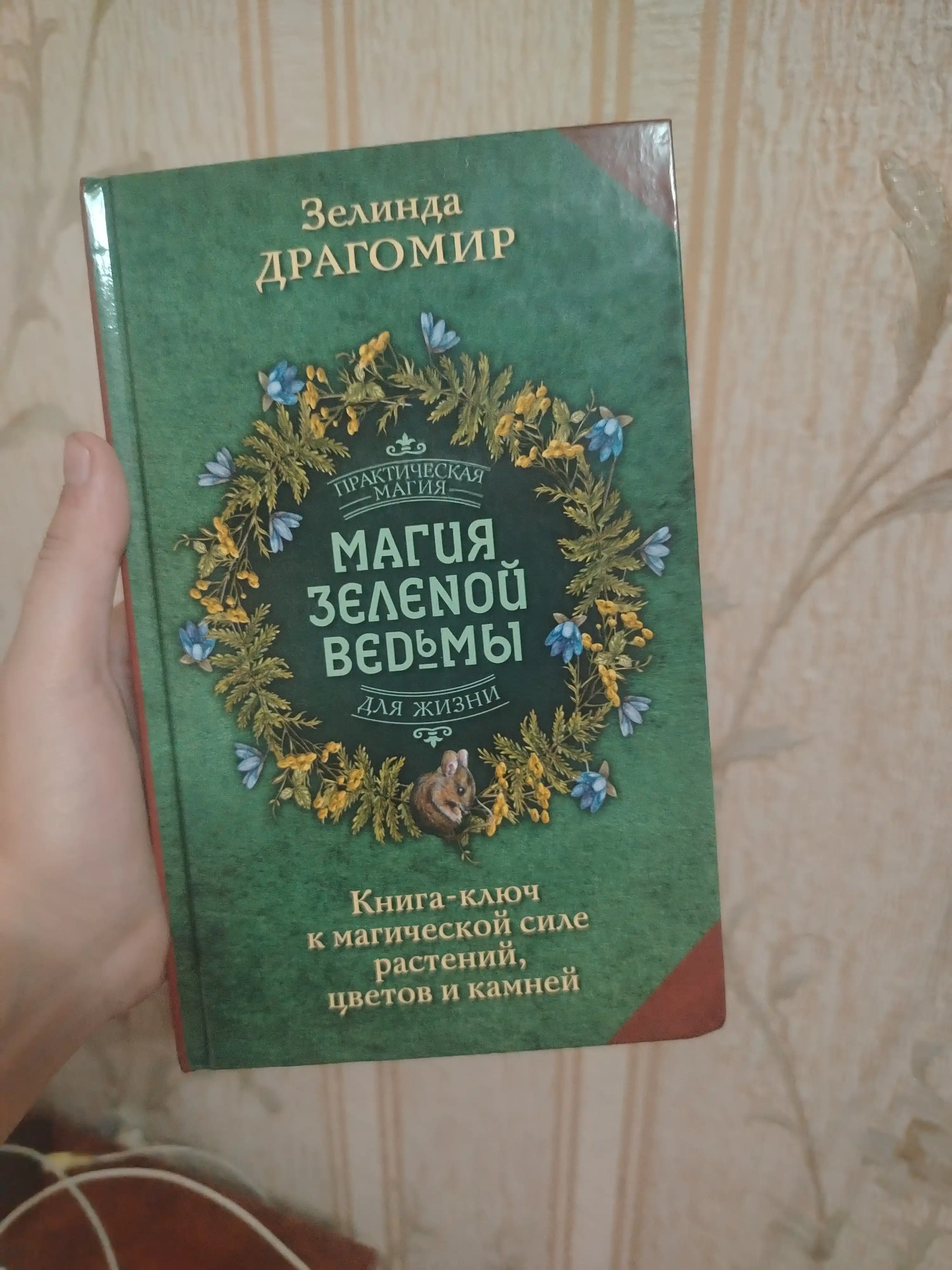 Magiya zelenoy vedmi. Kniga-klyuch k magicheskoy sile rasteniy, svetov i kamney