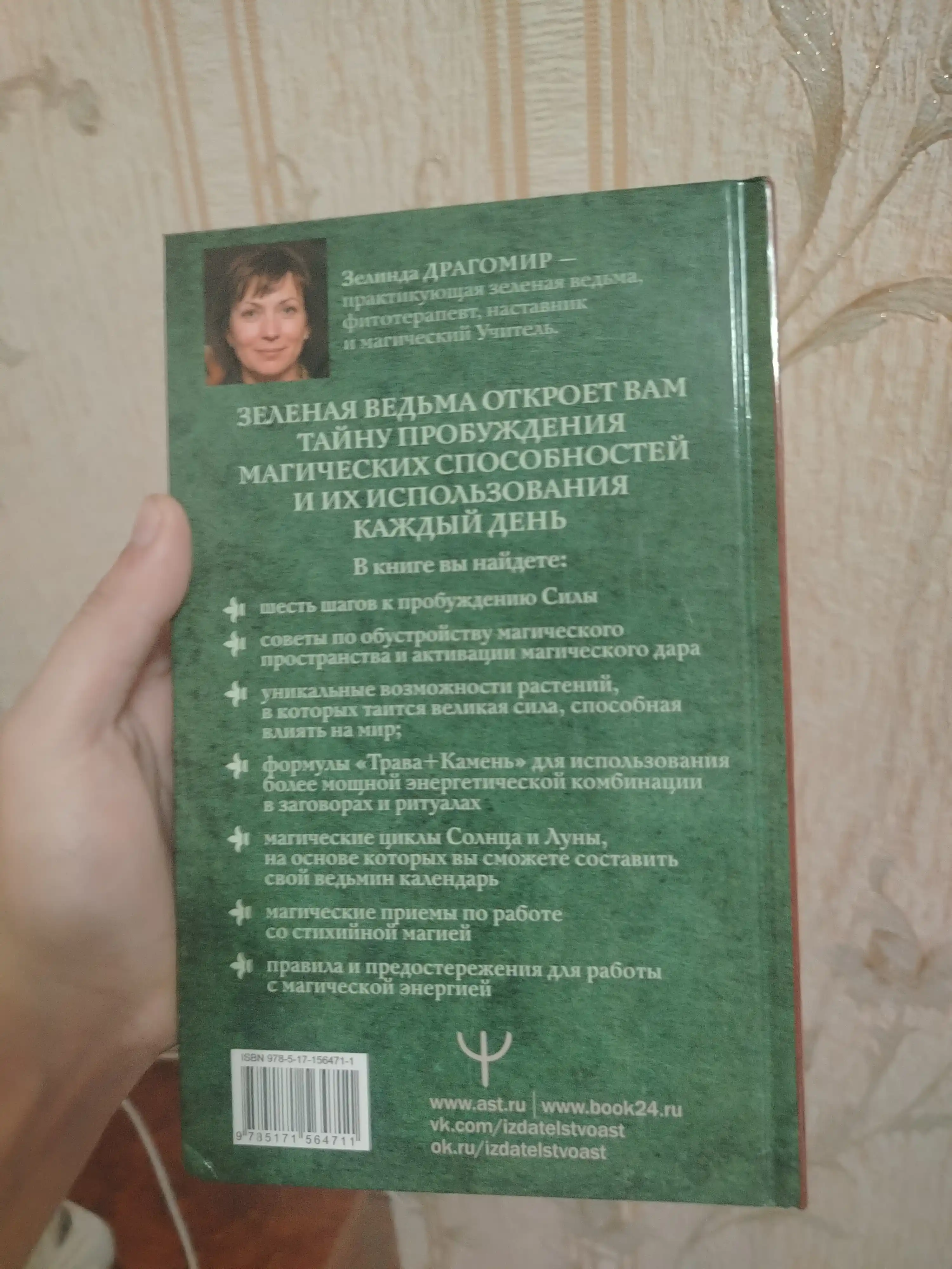 Magiya zelenoy vedmi. Kniga-klyuch k magicheskoy sile rasteniy, svetov i kamney