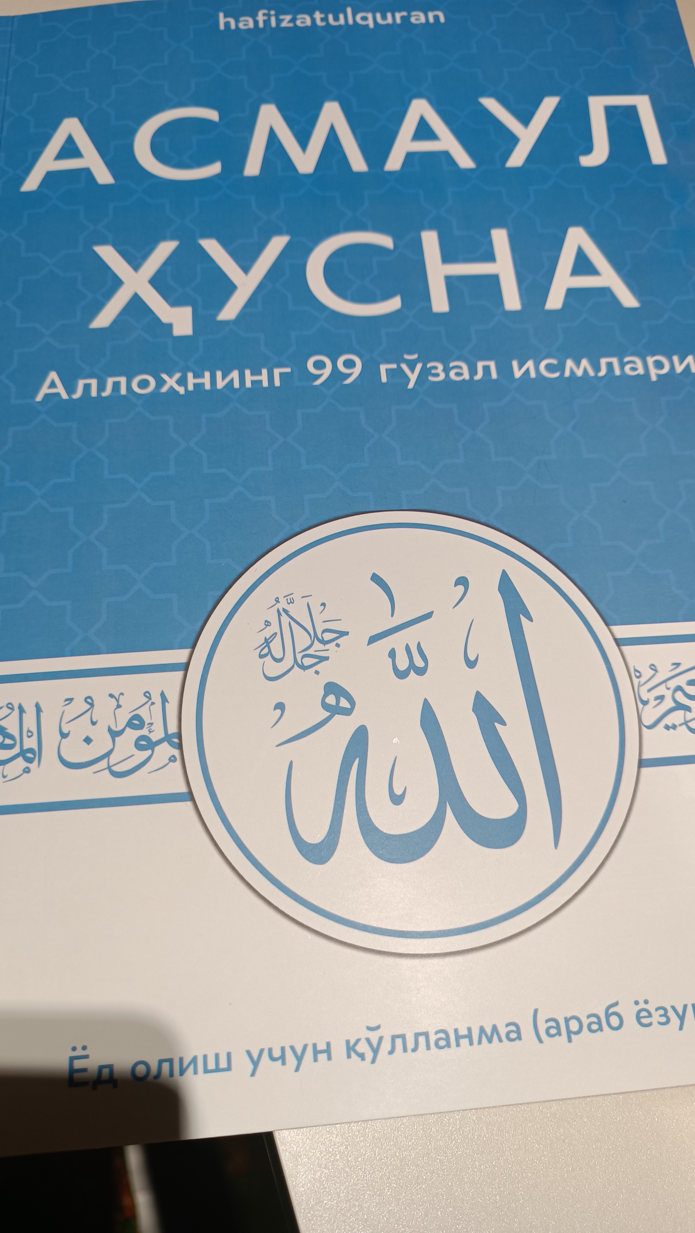 Асмауль Хусна, 99 прекрасных имён Аллаха