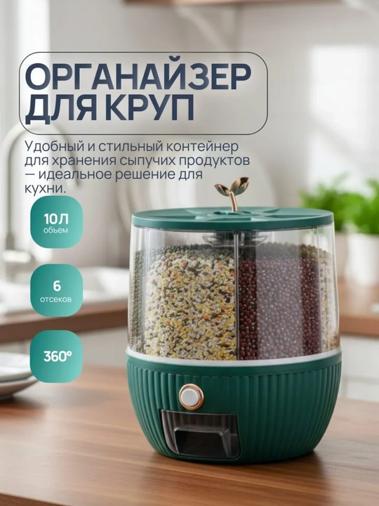6 bo‘limli, 10 litr, don va yorma uchun aylanuvchi idish - 