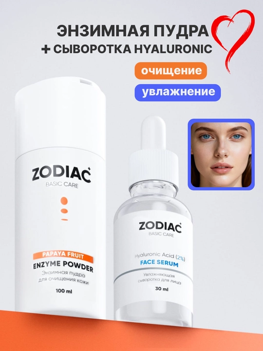 Набор для ухода за кожей лица ZODIAC, энзимная пудра для умывания, сыворотка для лица