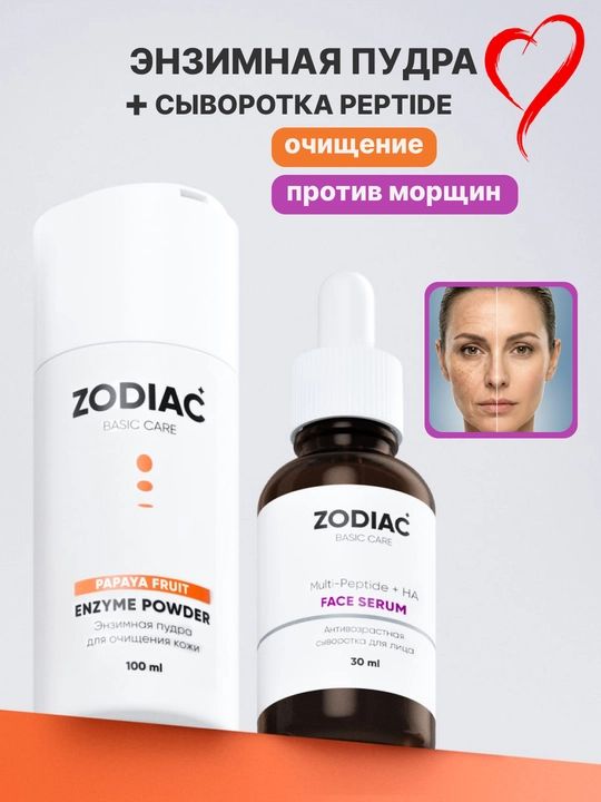 Набор для ухода за кожей лица ZODIAC, энзимная пудра для умывания, сыворотка для лица