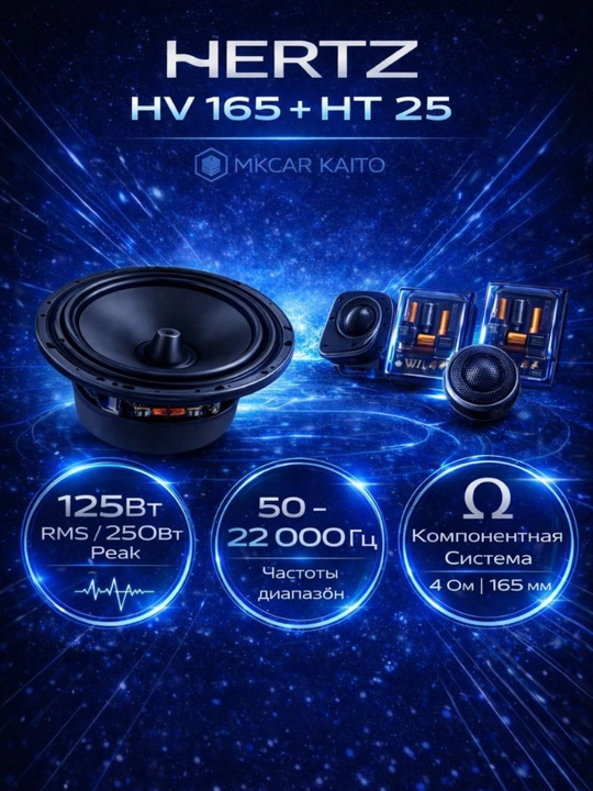 2-komponentli akustika Hertz HSK 165 250W XL avtomobil eshiklari uchun kolonka