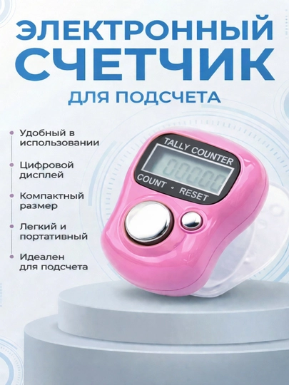 Электронные четки для зикра и истигфар, счёт до 99999, универсальный размер, для подарка — 98765-TASBEH-РОЗОВ