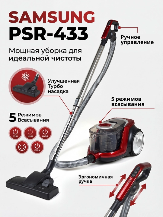 Пылесос Samsung PowerPro PSR-433, 4000w, 4 л, с телескопической трубкой, с HEPA фильтром