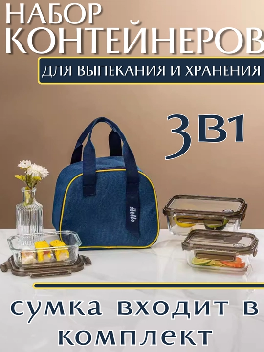 Набор стеклянных контейнеров, с сумкой для хранения еды - 