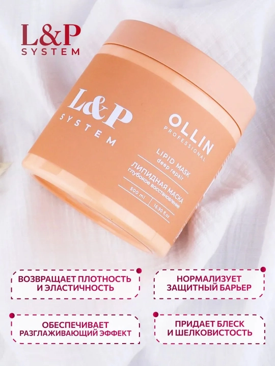 Маска для волос Ollin Professional L&P SYSTEM восстанавливающая с липидами и авокадо,500мл