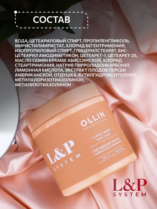 Маска для волос Ollin Professional L&P SYSTEM восстанавливающая с липидами и авокадо,500мл