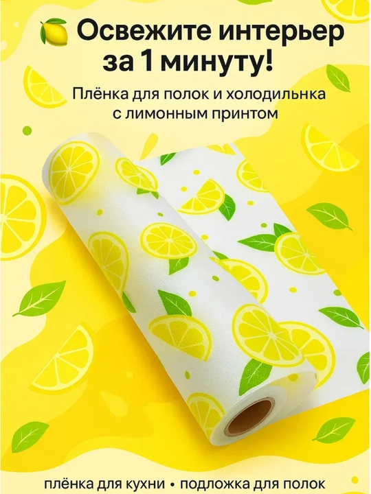 Самоклеящаяся плёнка с лимонным принтом для полок и холодильника