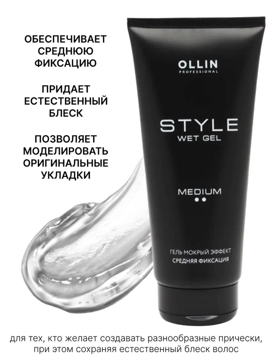 Гель для укладки волос Ollin Professional STYLE мокрый эффект, средняя фиксация, 200 мл