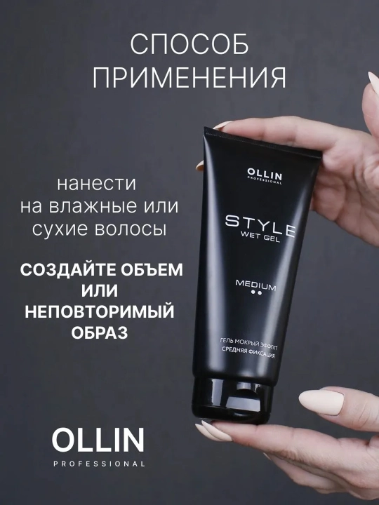 Гель для укладки волос Ollin Professional STYLE мокрый эффект, средняя фиксация, 200 мл