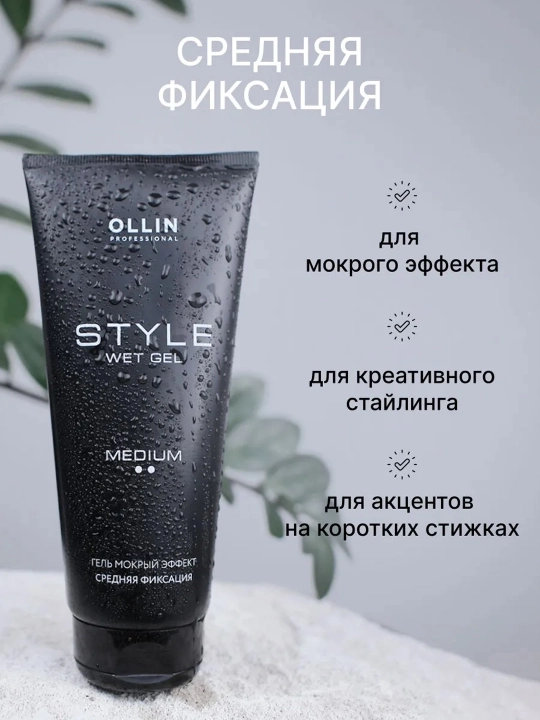 Гель для укладки волос Ollin Professional STYLE мокрый эффект, средняя фиксация, 200 мл