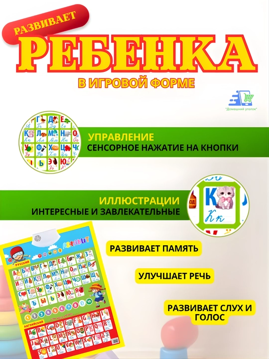 Говорящие обучающие плакаты для детей 3+