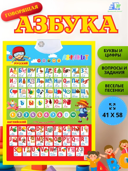 Говорящие обучающие плакаты для детей 3+ - 