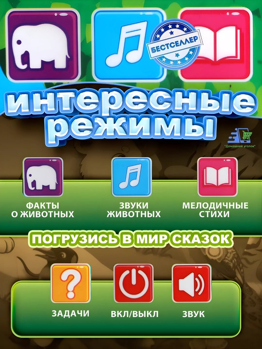 Говорящие обучающие плакаты для детей 3+