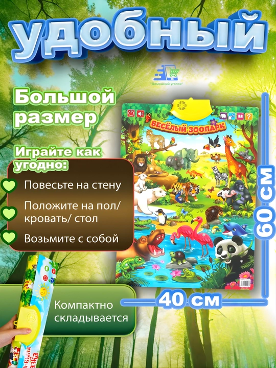 Говорящие обучающие плакаты для детей 3+