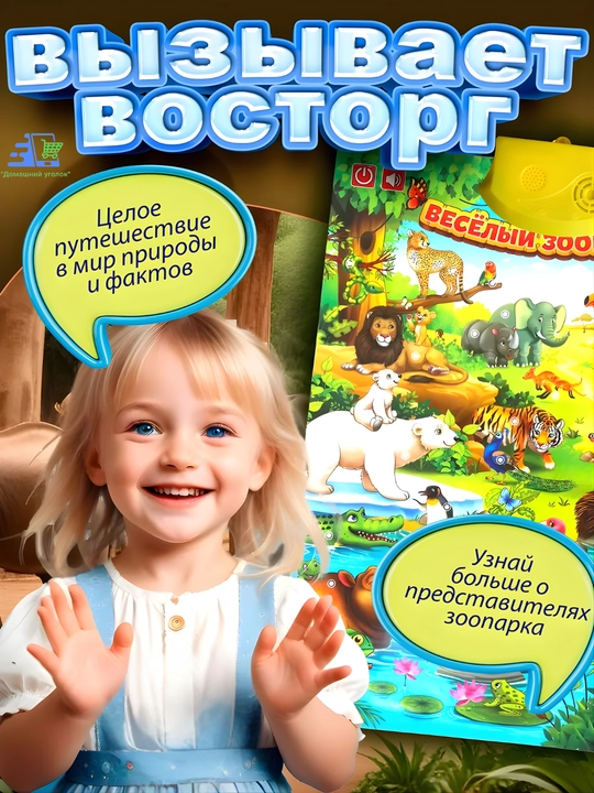 Говорящие обучающие плакаты для детей 3+