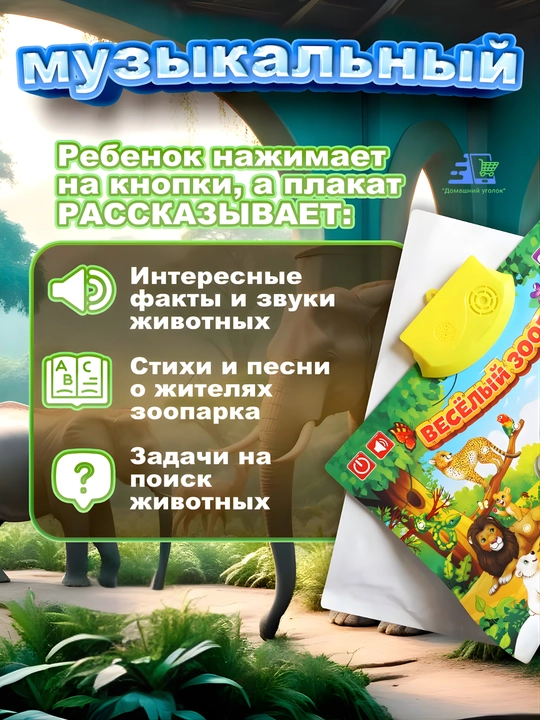 Говорящие обучающие плакаты для детей 3+