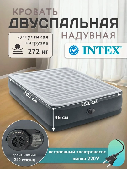 Надувная кровать Intex, со встроенным насосом — JAS7777-64418JONI-АМЕТИС