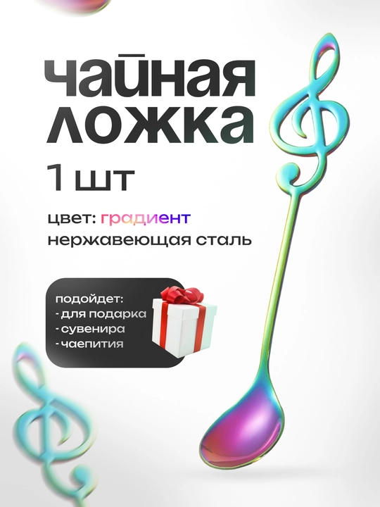 Сувенирная чайная ложка "Мелодия" - 