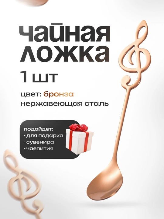 Сувенирная чайная ложка "Мелодия" - 