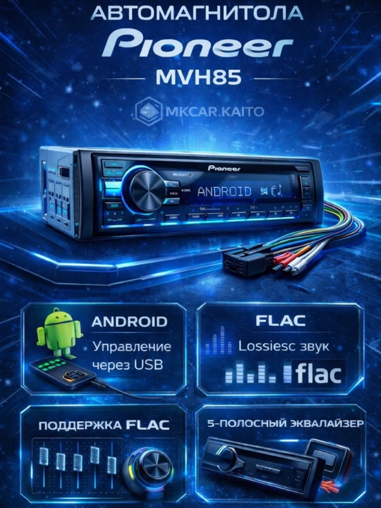 Автомагнитола Pioneer MVH85