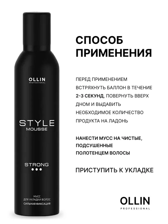 Мусс для укладки волос Ollin Professional Style объем и фиксация сильная/средняя, 250 мл