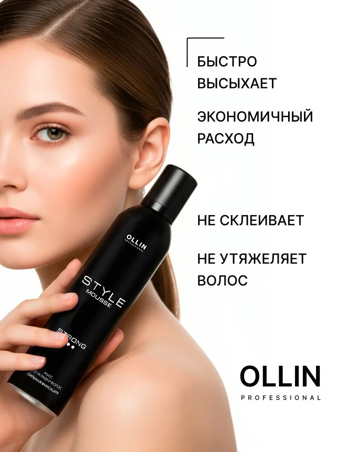 Мусс для укладки волос Ollin Professional Style объем и фиксация сильная/средняя, 250 мл