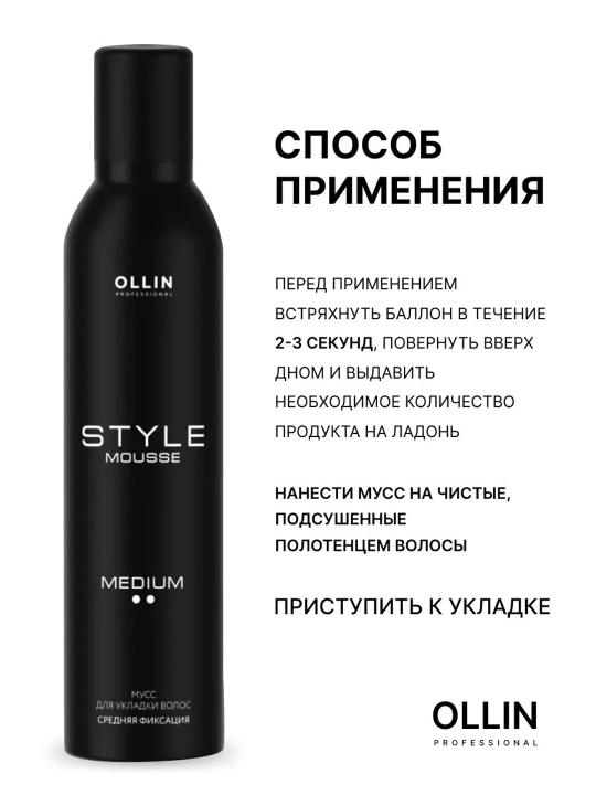 Мусс для укладки волос Ollin Professional Style объем и фиксация сильная/средняя, 250 мл