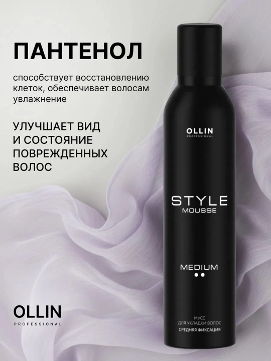 Мусс для укладки волос Ollin Professional Style объем и фиксация сильная/средняя, 250 мл